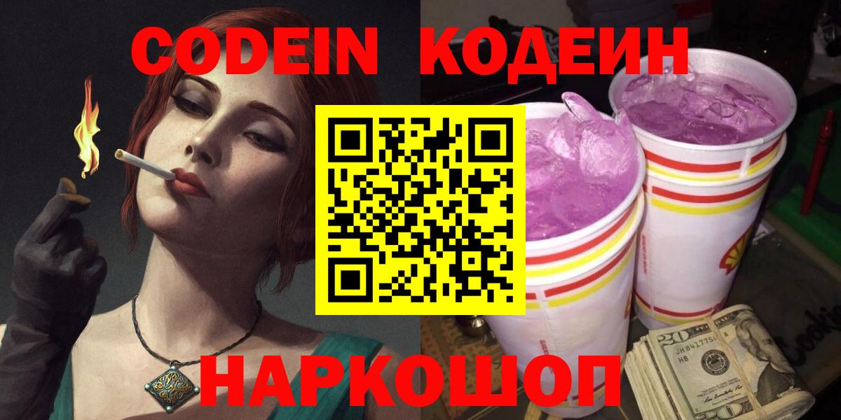 Елизово  Кодеиновый сироп Lean Purple Drank  Вход с VPN 